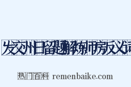 发交州日留题解炼师房反义词是什么意思的图片